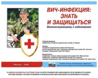 Комплект плакатов "Профилактика ВИЧ-инфекции среди военнослужащих" - fgospostavki.ru - Миасс
