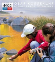 Механика. Электродинамика. Цифровая коллекция лабораторных работ по физике - fgospostavki.ru - Миасс
