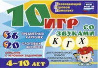 Развивающий игровой комплект "10 игр со звуками К, Г, Х" - fgospostavki.ru - Миасс