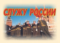 Комплект плакатов "Служу России" (11 плакатов) - fgospostavki.ru - Миасс