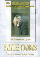 DVD "Иудушка Головлев" - fgospostavki.ru - Миасс