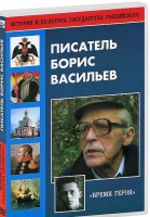DVD "Писатель Борис Васильев" - fgospostavki.ru - Миасс