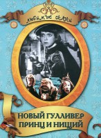 DVD "Принц и нищий, Новый Гулливер" - fgospostavki.ru - Миасс