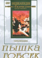 DVD "Пышка. Гобсек (экранизация, по Г.Мопассану, О.Бальзаку)" - fgospostavki.ru - Миасс