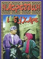 DVD "Насреддин в Бухаре" - fgospostavki.ru - Миасс