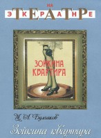 DVD "Зойкина квартира" - fgospostavki.ru - Миасс