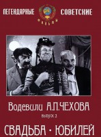 DVD "Водевили Чехова. Выпуск 2. Свадьба / Юбилей" - fgospostavki.ru - Миасс