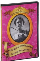 DVD "Пятнадцатилетний капитан. В дальнем плавание" - fgospostavki.ru - Миасс
