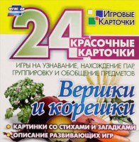 Игровые карточки "Вершки и корешки" - fgospostavki.ru - Миасс