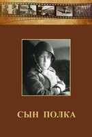 DVD "Сын полка" (художественный фильм по повести В. Катаева) - fgospostavki.ru - Миасс