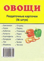 Раздаточные карточки "Овощи" - fgospostavki.ru - Миасс