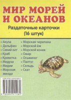 Раздаточные карточки "Мир морей и океанов" - fgospostavki.ru - Миасс