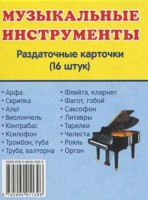 Раздаточные карточки "Музыкальные инструменты" - fgospostavki.ru - Миасс