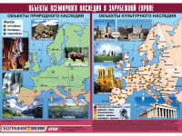 Таблица демонстрационная "Объекты всемирного наследия в Зарубежной Европе" (винил 100*140) - fgospostavki.ru - Миасс
