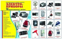 Демонстрационные карточки "Электроприборы" - fgospostavki.ru - Миасс