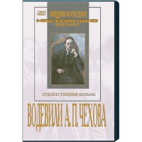 DVD "Водевили Чехова А.П. (на 2-х дисках)" - fgospostavki.ru - Миасс