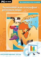 Интерактивные тесты. Экономическая география регионов мира - fgospostavki.ru - Миасс