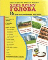 Демонстрационные карточки "Хлеб всему голова" - fgospostavki.ru - Миасс