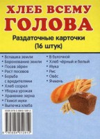 Раздаточные карточки "Хлеб всему голова" - fgospostavki.ru - Миасс