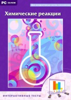 Интерактивные тесты. Химические реакции - fgospostavki.ru - Миасс