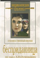 DVD "Бесприданница" - fgospostavki.ru - Миасс