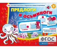 Предлоги и осьминоги - fgospostavki.ru - Миасс