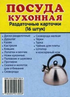 Раздаточные карточки "Посуда кухонная" - fgospostavki.ru - Миасс