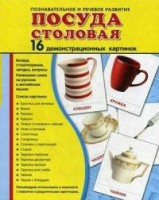 Демонстрационные карточки "Посуда столовая" - fgospostavki.ru - Миасс