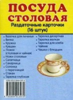 Раздаточные карточки "Посуда столовая" - fgospostavki.ru - Миасс