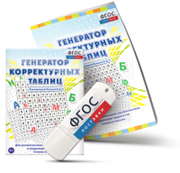 Генератор корректурных таблиц для развития внимания, профилактики и коррекции трудностей чтения и письма на USB - носителе - fgospostavki.ru - Миасс