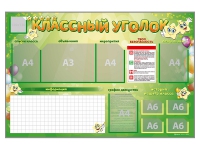 Стенд-уголок магнитно-маркерный "Классный уголок" - fgospostavki.ru - Миасс
