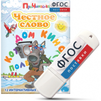 Игры для чтения слогов и простых слов "Честное слово" на USB - носителе - fgospostavki.ru - Миасс