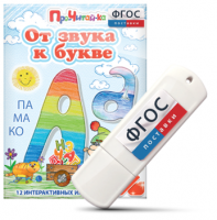 Игры для знакомства с буквами и звуками "От звука к букве" на USB - носителе - fgospostavki.ru - Миасс