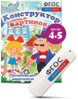 Программа для создания пособий и дидактических игр "Конструктор картинок 4.5" на USB - носителе - fgospostavki.ru - Миасс