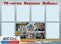 Стенд информационный эдустенд "70-летие Победы" (80*110, 6 карманов) - fgospostavki.ru - Миасс