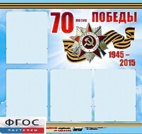Стенд информационный эдустенд "70-летие Победы" (80*75, 4 кармана) - fgospostavki.ru - Миасс