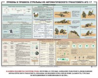 Плакат "Приемы и правила стрельбы из автоматического гранатомета АГС-17" - fgospostavki.ru - Миасс