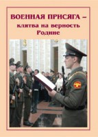 Плакат "Военная присяга" - fgospostavki.ru - Миасс