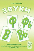 Речевой материал и игры для автоматизации и дифференциации звуков Ф, Фь, В, Вь - fgospostavki.ru - Миасс