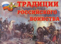 Комплект плакатов "Традиции российского воинства" - fgospostavki.ru - Миасс