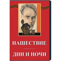 DVD художественный фильм "Дни и ночи. Нашествие" - fgospostavki.ru - Миасс