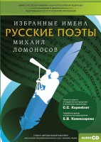 CD-ROM «Избранные имена. Русские поэты. Нотный портрет М. Ломоносова. Учебно-методический комплект» - fgospostavki.ru - Миасс