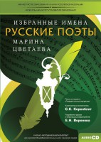 CD-ROM «Избранные имена. Русские поэты. Нотный портрет М. Цветаевой. Учебно-методический комплект» - fgospostavki.ru - Миасс