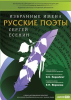 CD-ROM «Избранные имена. Русские поэты. Нотный портрет С. Есенина. Учебно-методический комплект» - fgospostavki.ru - Миасс