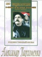DVD Художественный фильм "Александр Пархоменко" - fgospostavki.ru - Миасс