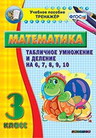 Тренажёр по математике. 3 класс. Табличное умножение и деление на 6,7,8,9,10 - fgospostavki.ru - Миасс