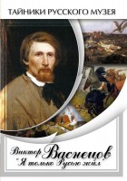 DVD "Виктор Васнецов: "Я только Русью жил"" - fgospostavki.ru - Миасс