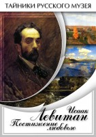 DVD "Исаак Левитан. Постижение любовью" - fgospostavki.ru - Миасс