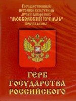 DVD Герб Государства Российского (о 500 летней истории российского герба) - fgospostavki.ru - Миасс