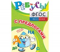 Ребусы "С предлогами" - fgospostavki.ru - Миасс